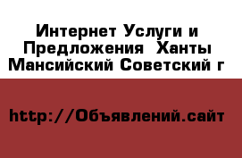 Интернет Услуги и Предложения. Ханты-Мансийский,Советский г.